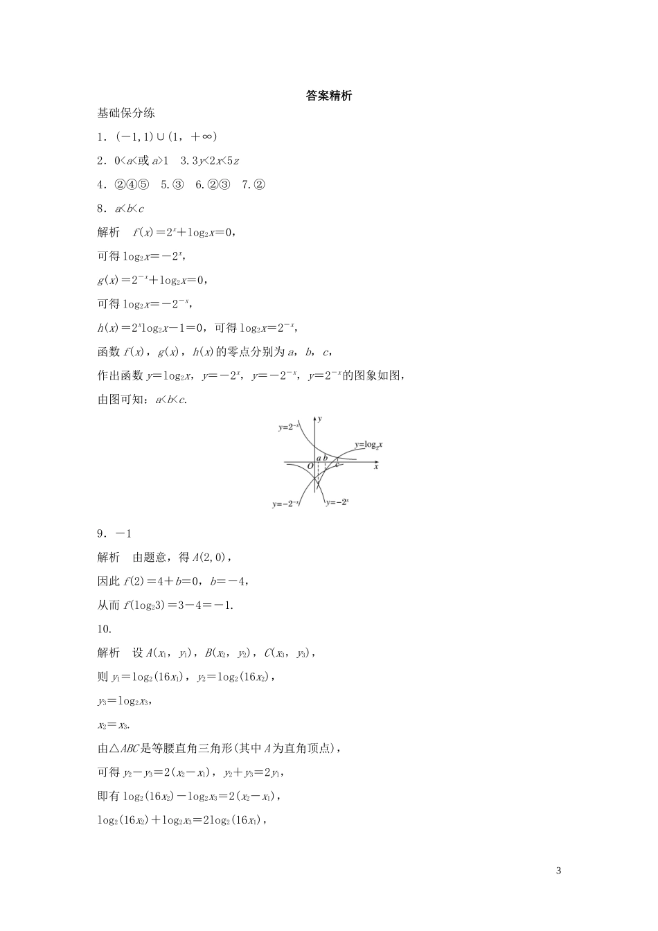 （江苏专用）高考数学一轮复习 加练半小时 专题2 函数 第12练 对数函数 理（含解析）-人教版高三全册数学试题_第3页