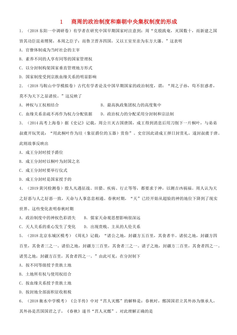 高考历史二轮复习 小题狂做专练一 商周的政治制度和秦朝中央集权制度的形成-人教版高三全册历史试题_第1页