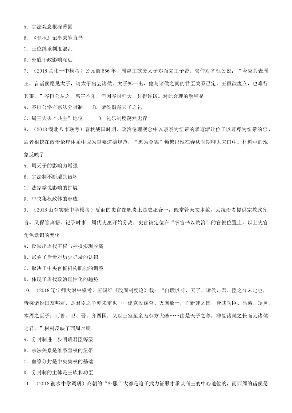 高考历史二轮复习 小题狂做专练一 商周的政治制度和秦朝中央集权制度的形成-人教版高三全册历史试题_第2页