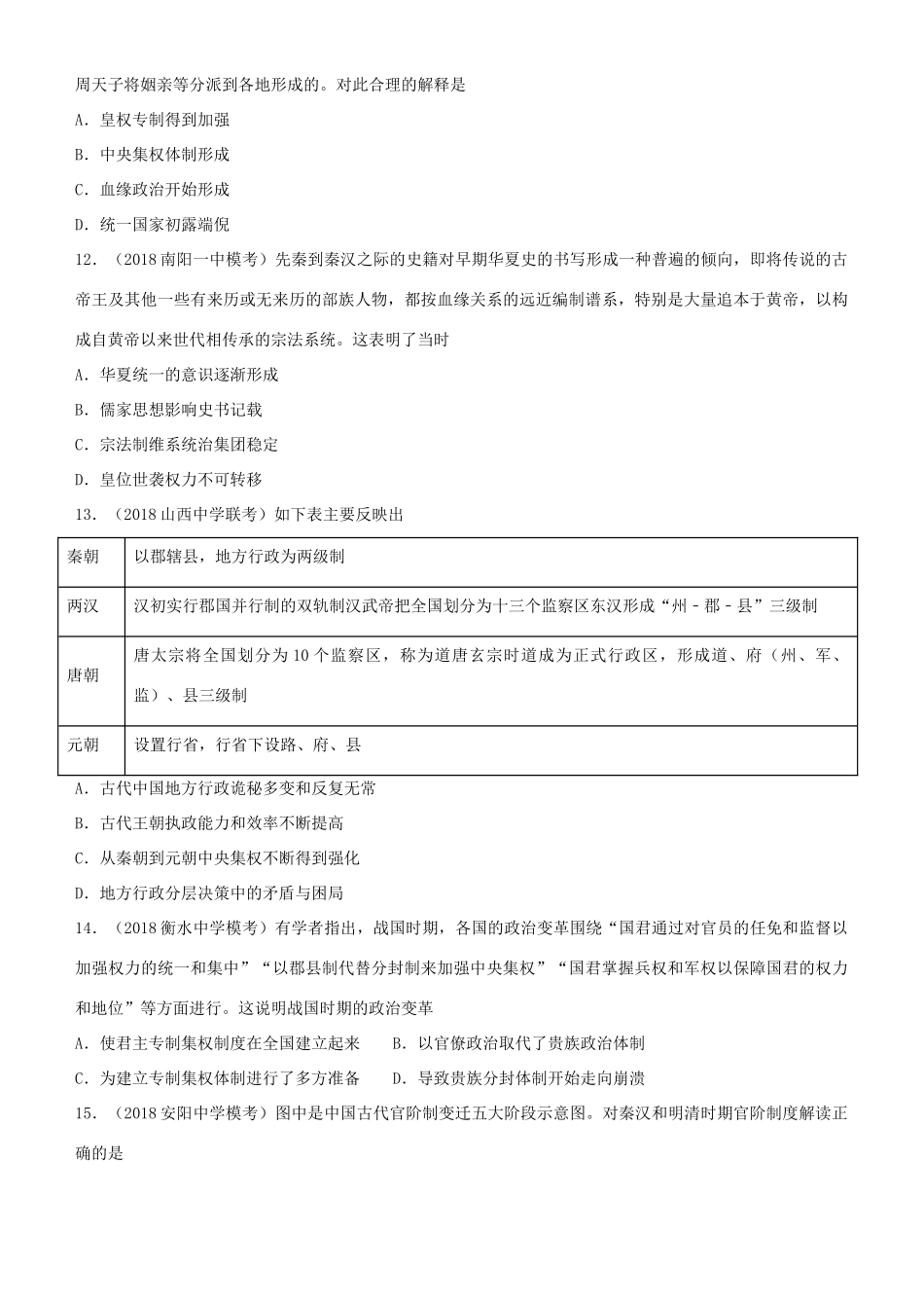 高考历史二轮复习 小题狂做专练一 商周的政治制度和秦朝中央集权制度的形成-人教版高三全册历史试题_第3页