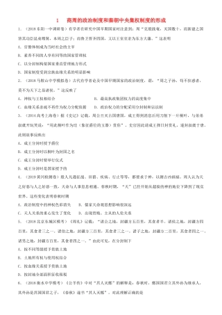 高考历史二轮复习 小题狂做专练一 商周的政治制度和秦朝中央集权制度的形成-人教版高三全册历史试题