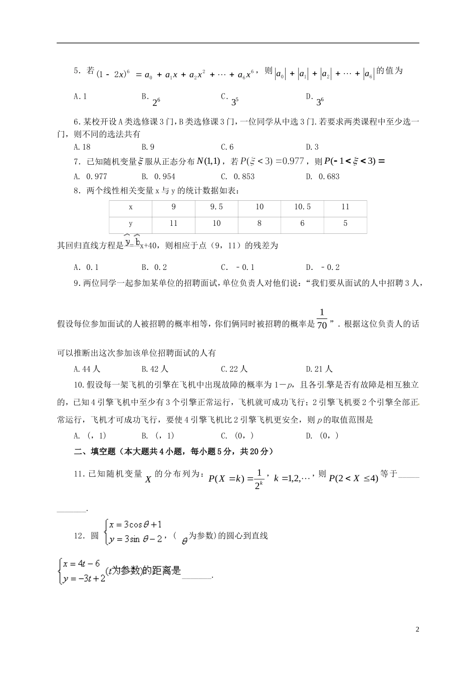 福建省福州市高二数学下学期期末考试试题 理-人教版高二全册数学试题_第2页