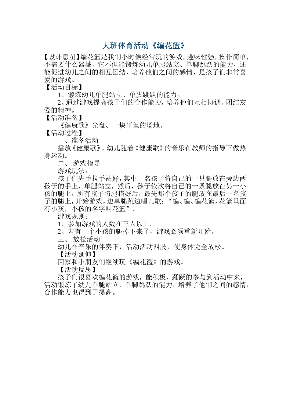 大班体育活动“编花篮“_第1页