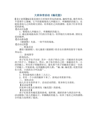 大班体育活动“编花篮“