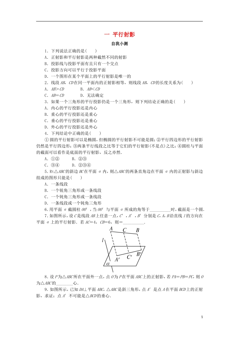 高中数学 第三讲 圆锥曲线性质的探讨 一 平行射影自我小测 新人教A版选修4-1-新人教A版高二选修4-1数学试题_第1页
