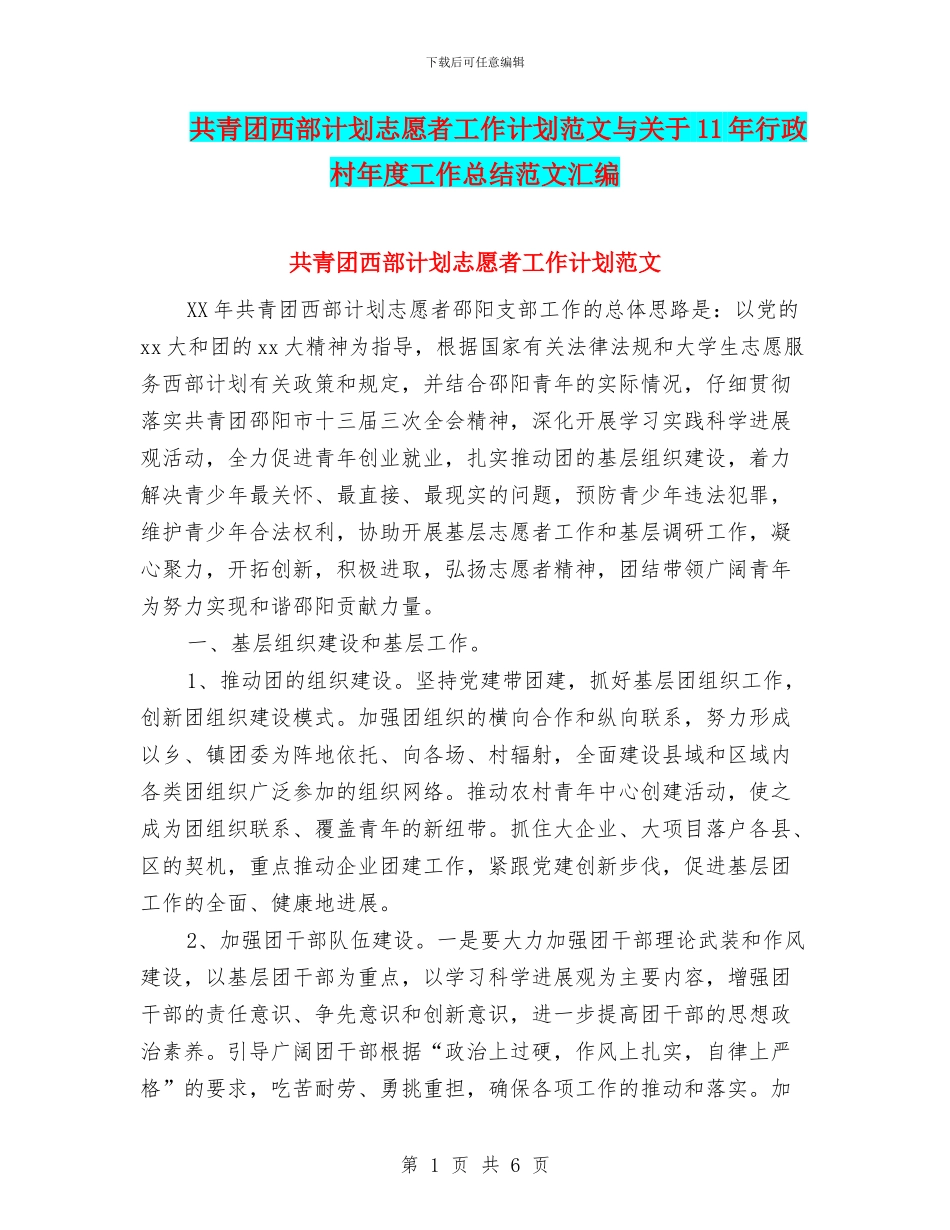 共青团西部计划志愿者工作计划范文与关于11年行政村年度工作总结范文汇编_第1页