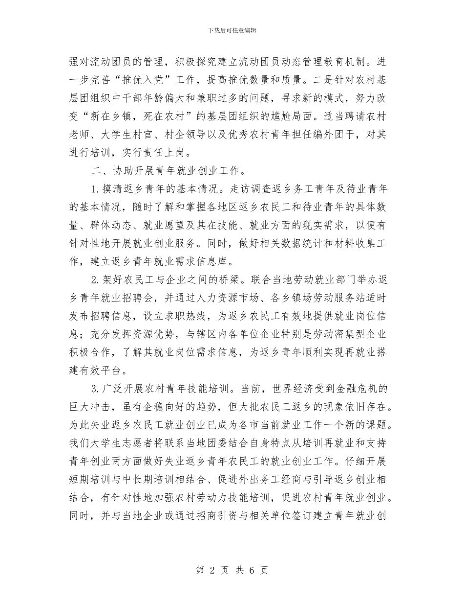 共青团西部计划志愿者工作计划范文与关于11年行政村年度工作总结范文汇编_第2页