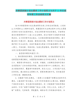 共青团西部计划志愿者工作计划范文与关于11年行政村年度工作总结范文汇编