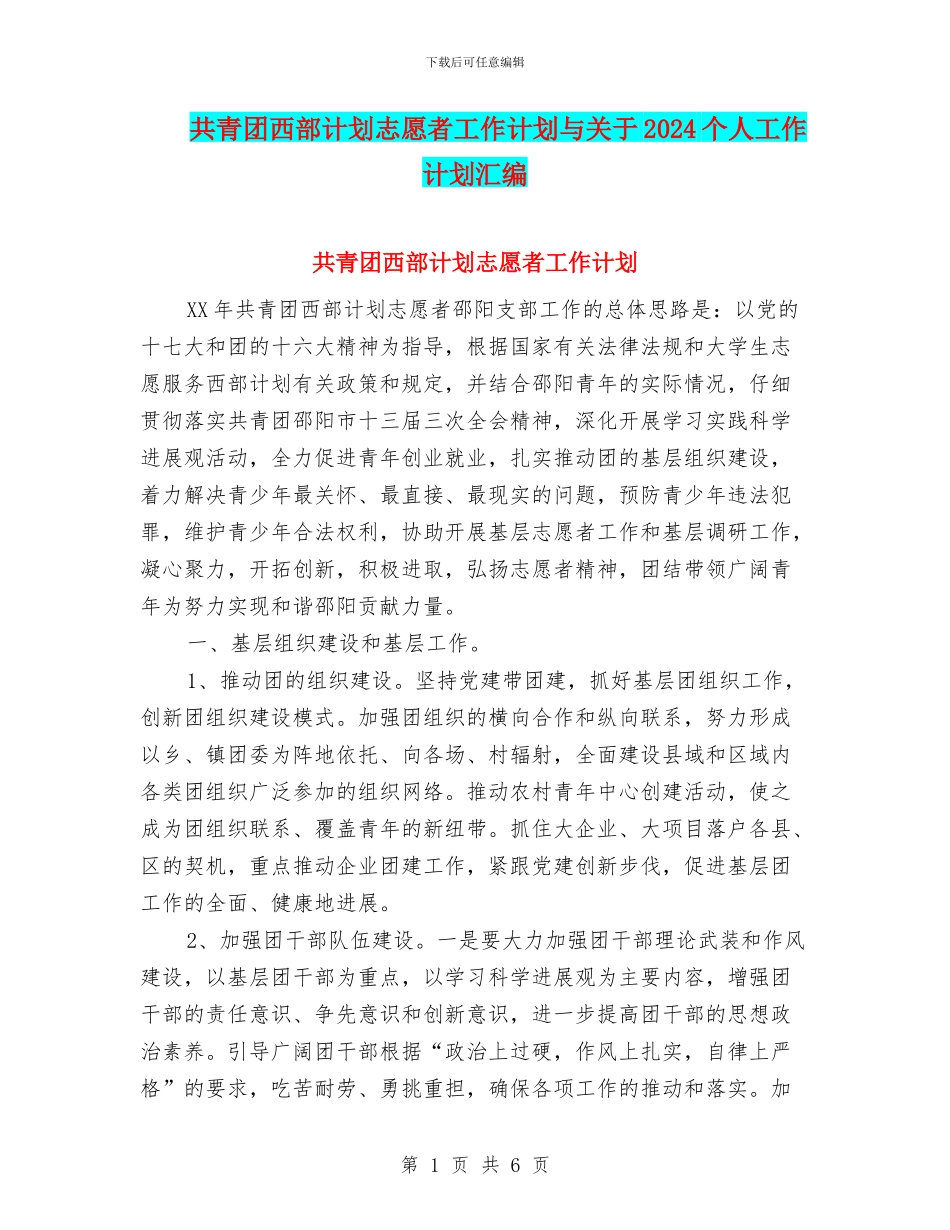 共青团西部计划志愿者工作计划与关于2024个人工作计划汇编_第1页
