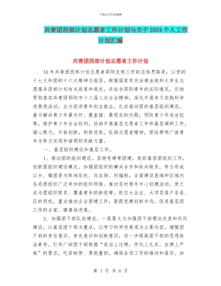 共青团西部计划志愿者工作计划与关于2024个人工作计划汇编