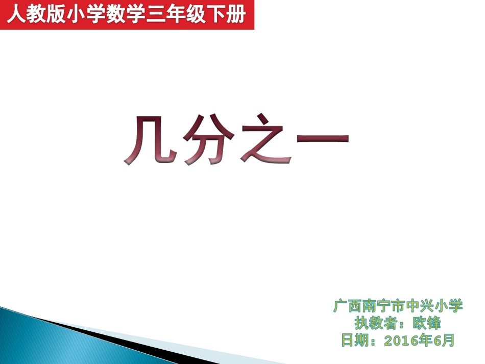 人教2011版小学数学三年级小学数学三年级上册--几分之一_第1页