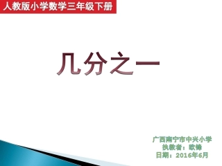 人教2011版小学数学三年级小学数学三年级上册--几分之一