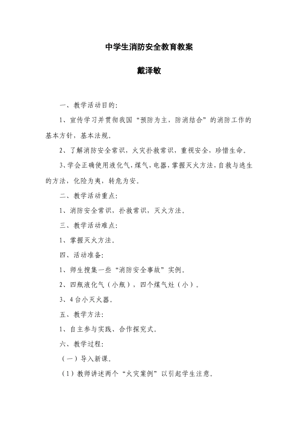 中学生消防安全教育教案_第1页