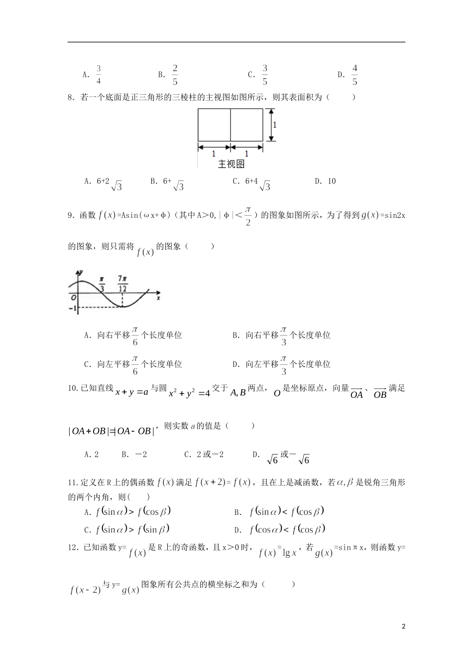 高二数学上学期入学考试试题 理-人教版高二全册数学试题_第2页