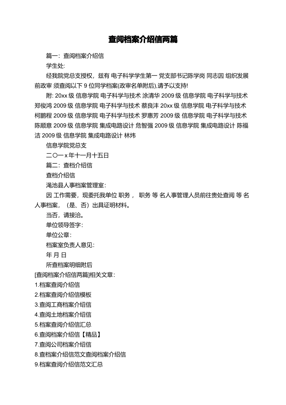 查阅档案介绍信两篇_第1页