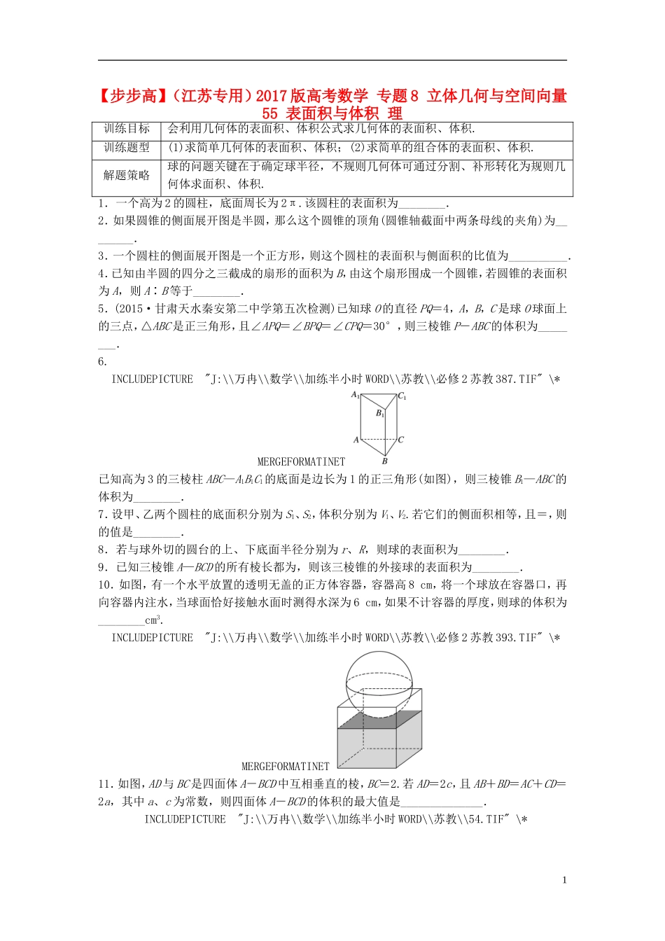 （江苏专用）高考数学 专题8 立体几何与空间向量 55 表面积与体积 理-人教版高三全册数学试题_第1页