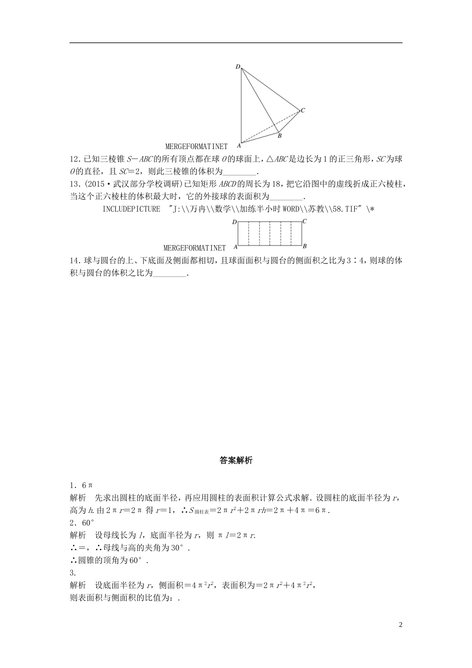 （江苏专用）高考数学 专题8 立体几何与空间向量 55 表面积与体积 理-人教版高三全册数学试题_第2页