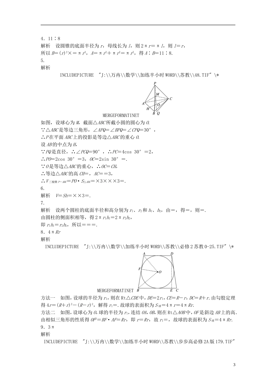 （江苏专用）高考数学 专题8 立体几何与空间向量 55 表面积与体积 理-人教版高三全册数学试题_第3页