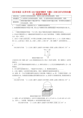 （江苏专用）高考数学 专题8 立体几何与空间向量 55 表面积与体积 理-人教版高三全册数学试题