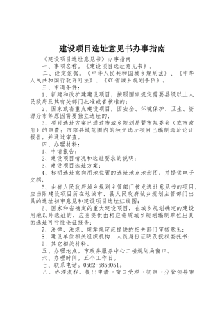 建设项目选址意见书办事指南