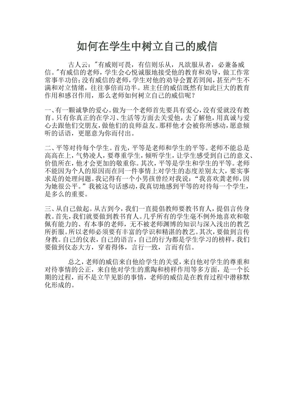 如何在学生中树立自己的威信_第1页