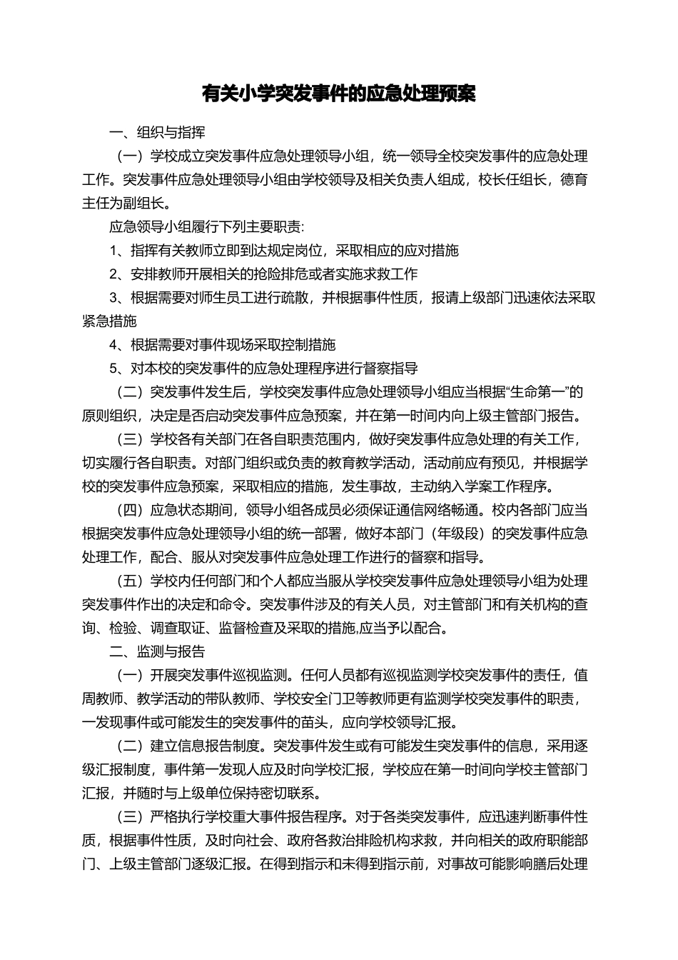 有关小学突发事件的应急处理预案_第1页