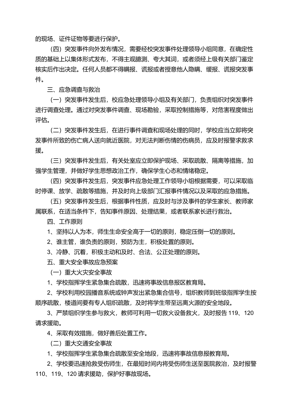 有关小学突发事件的应急处理预案_第2页