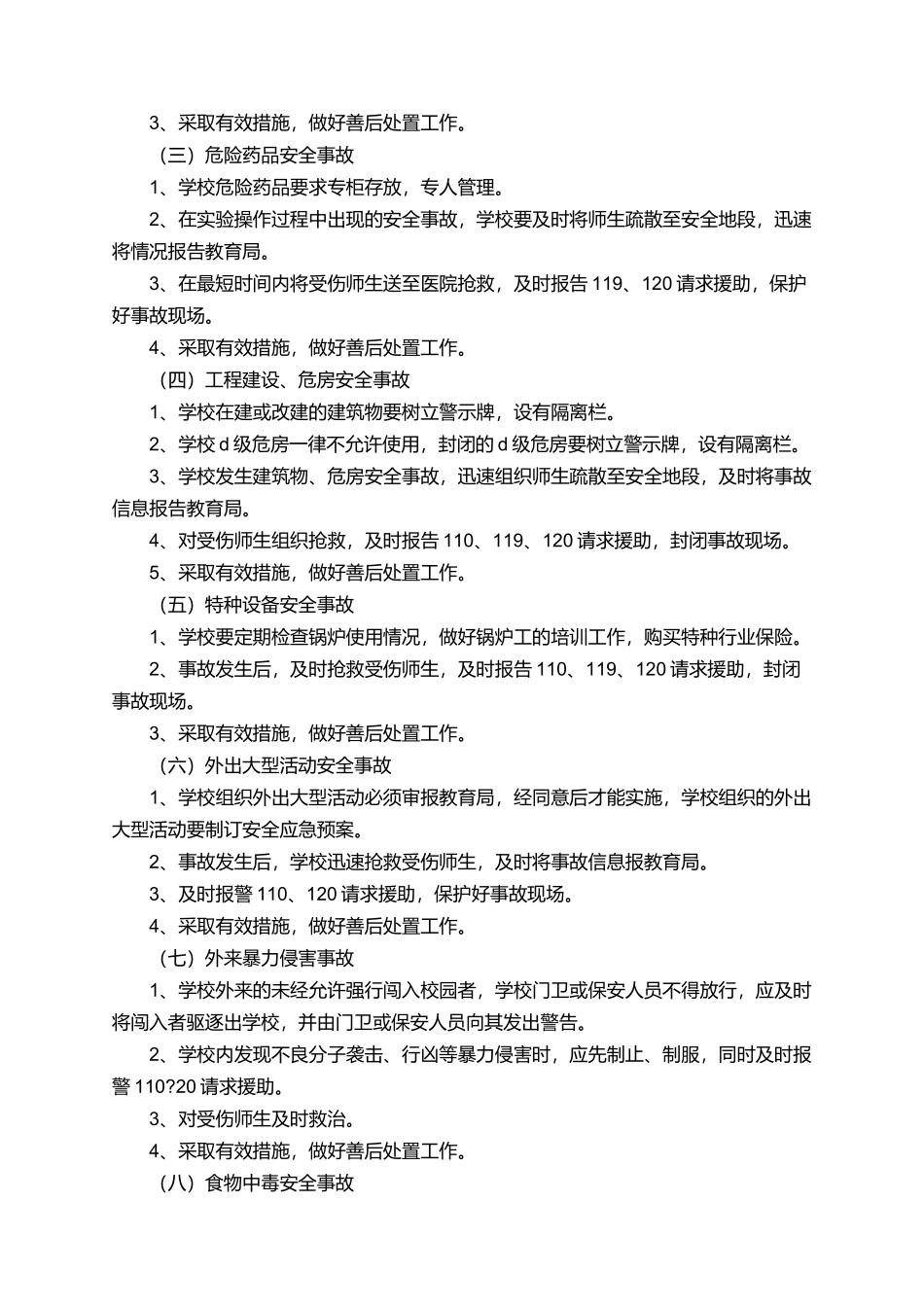 有关小学突发事件的应急处理预案_第3页