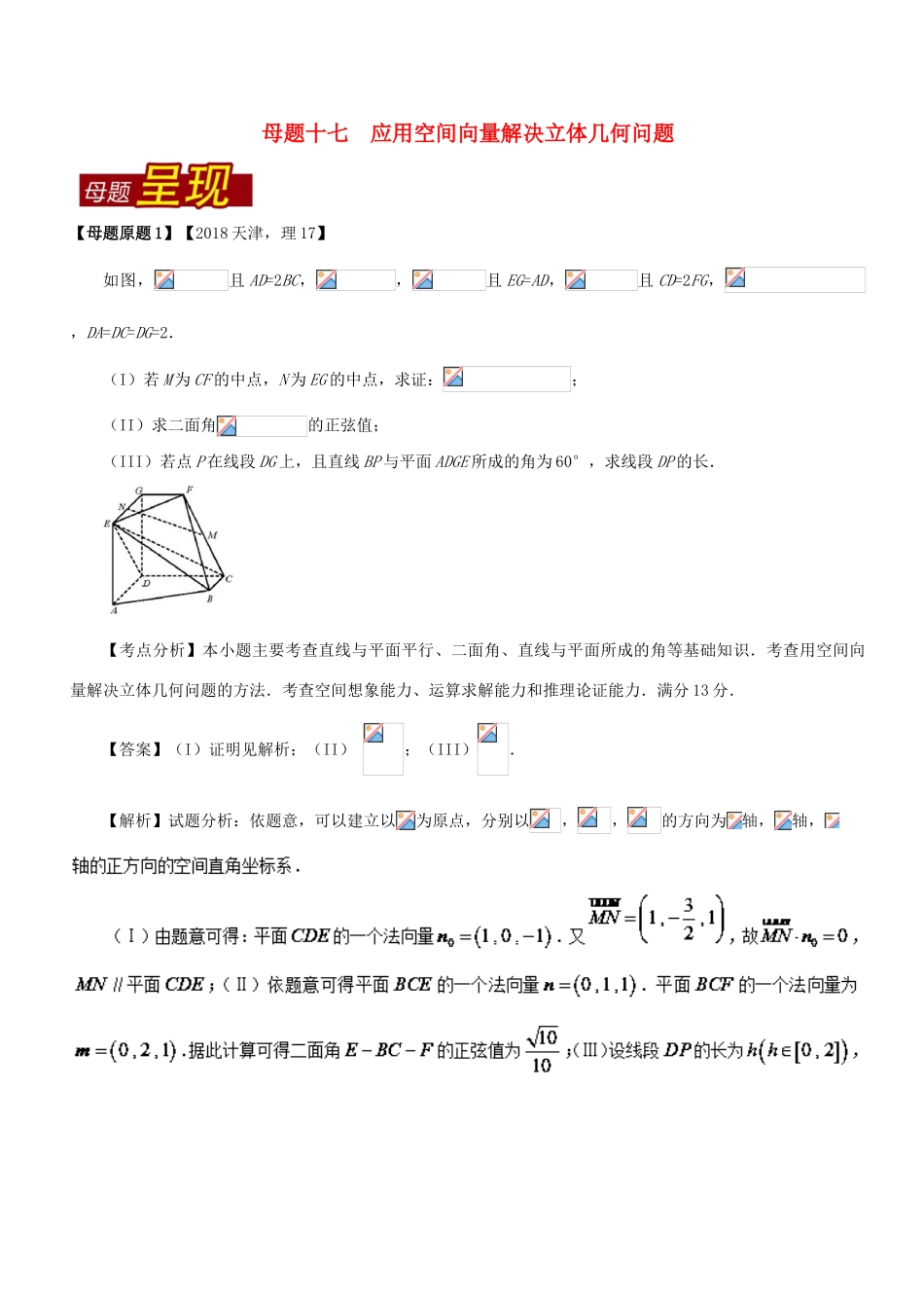 （天津专版）高考数学 母题题源系列 专题17 应用空间向量解决立体几何问题 理-人教版高三全册数学试题_第1页