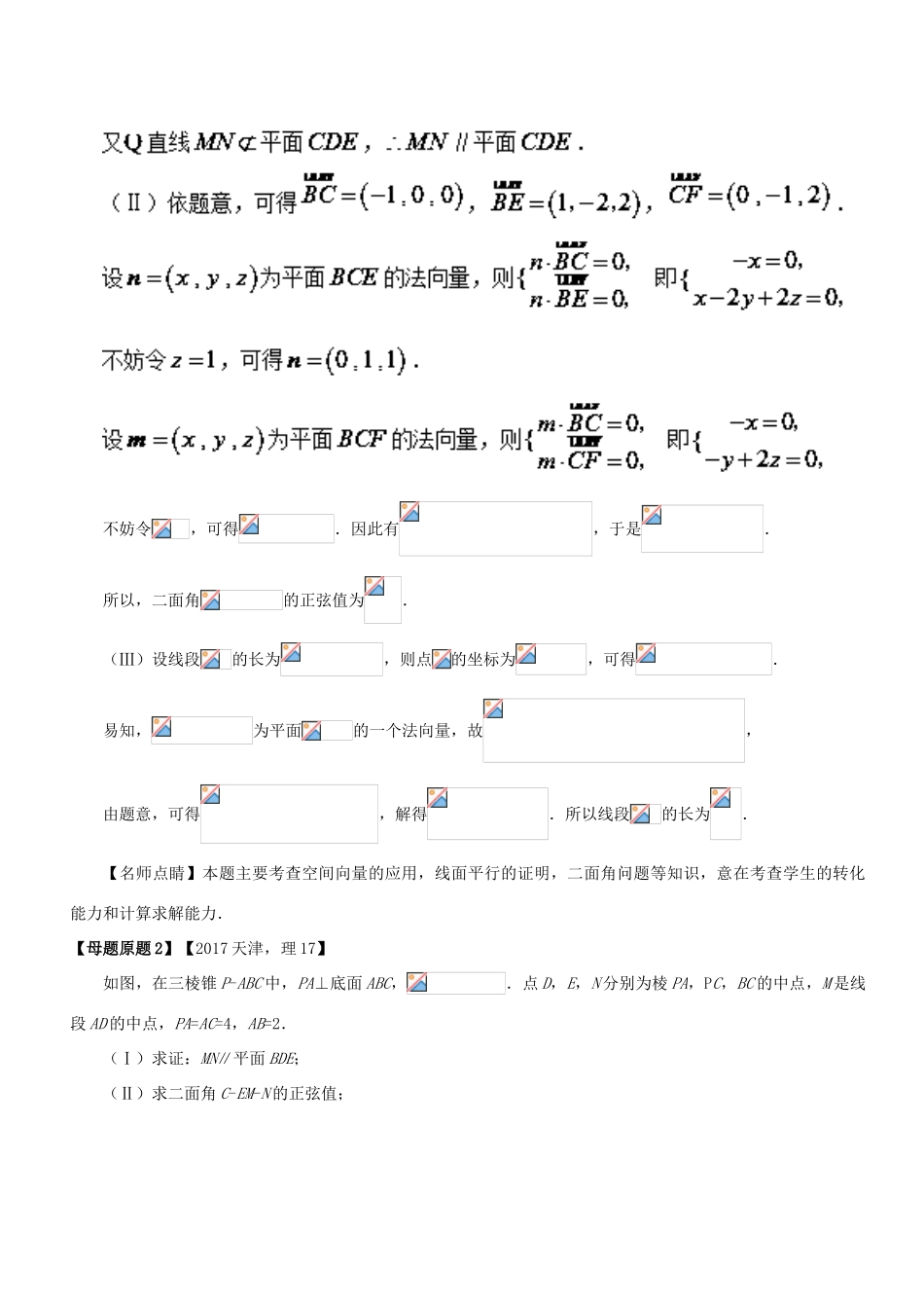 （天津专版）高考数学 母题题源系列 专题17 应用空间向量解决立体几何问题 理-人教版高三全册数学试题_第3页