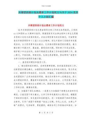 共青团西部计划志愿者工作计划范文与关于2024党员个人小结汇编