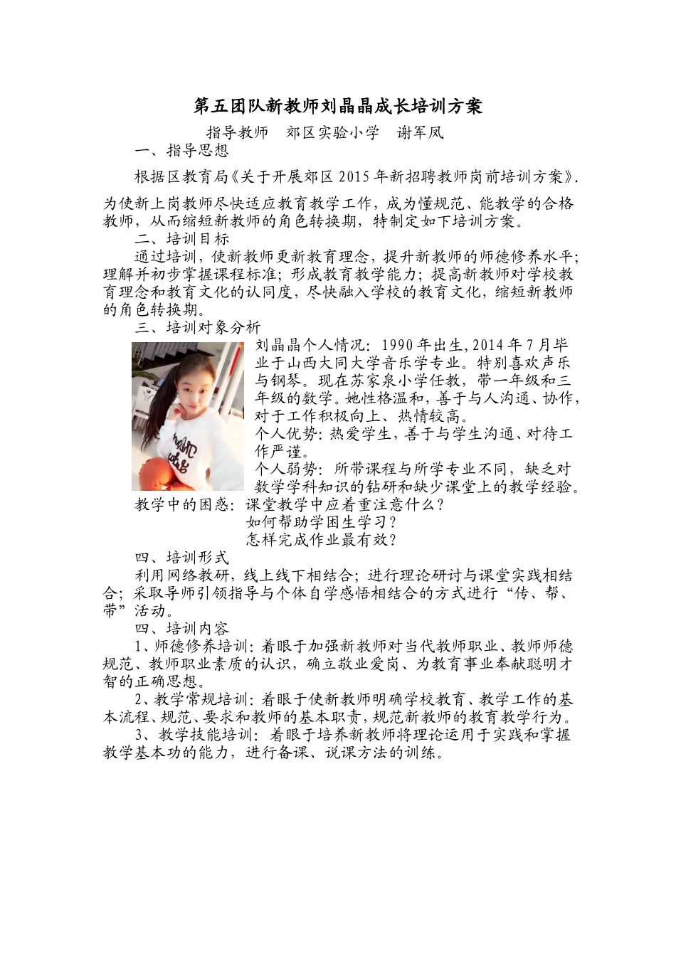 第五团队新教师刘晶晶成长培训方案_第1页