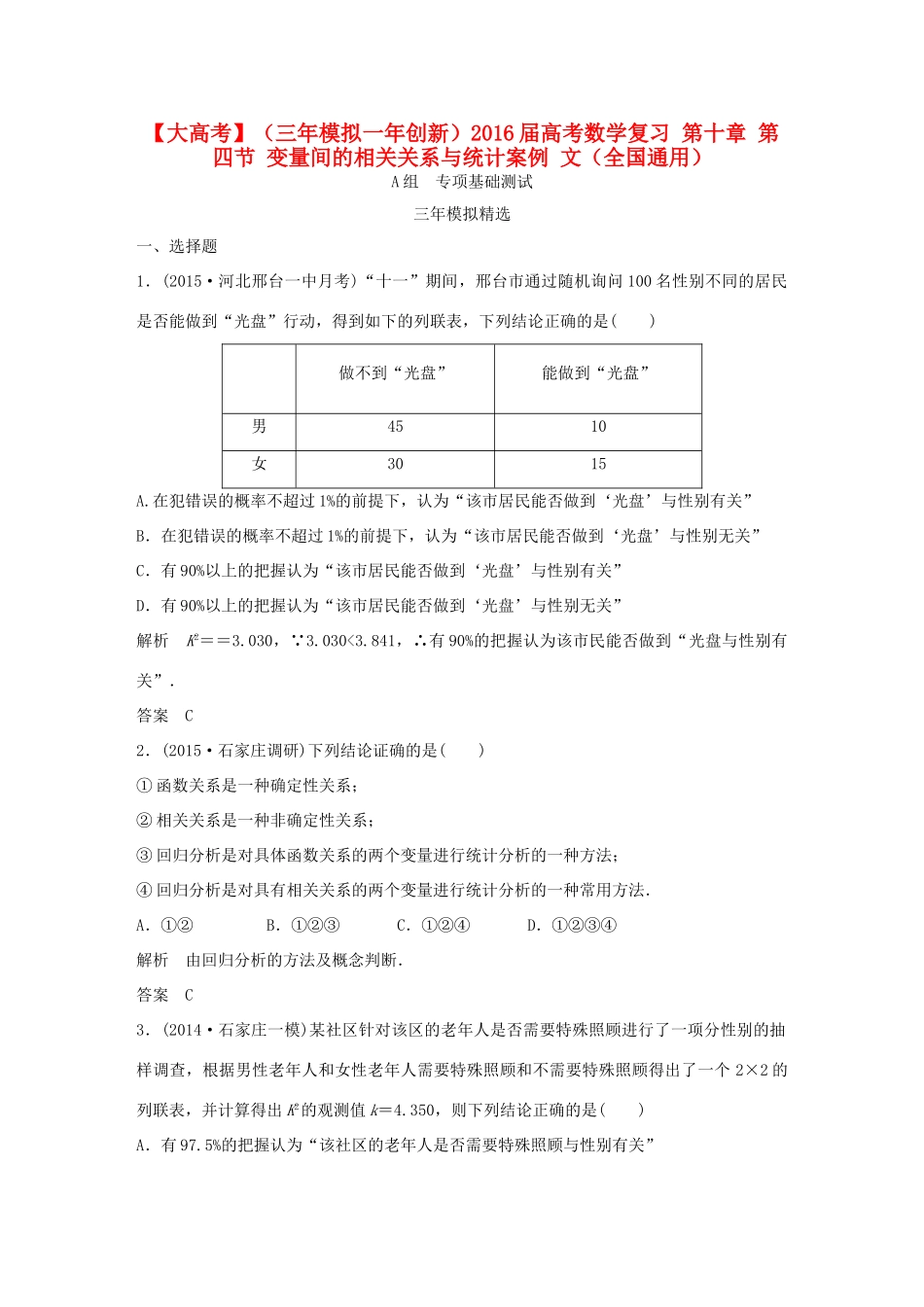 （三年模拟一年创新）高考数学复习 第十章 第四节 变量间的相关关系与统计案例 文（全国通用）-人教版高三全册数学试题_第1页