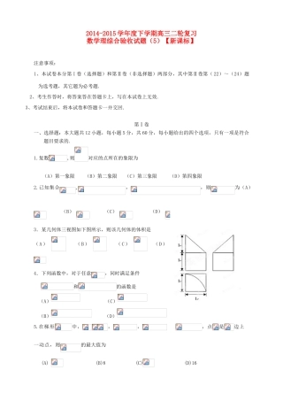 （新课标II）度高三数学下学期二轮复习综合验收试题（5）理-人教版高三全册数学试题