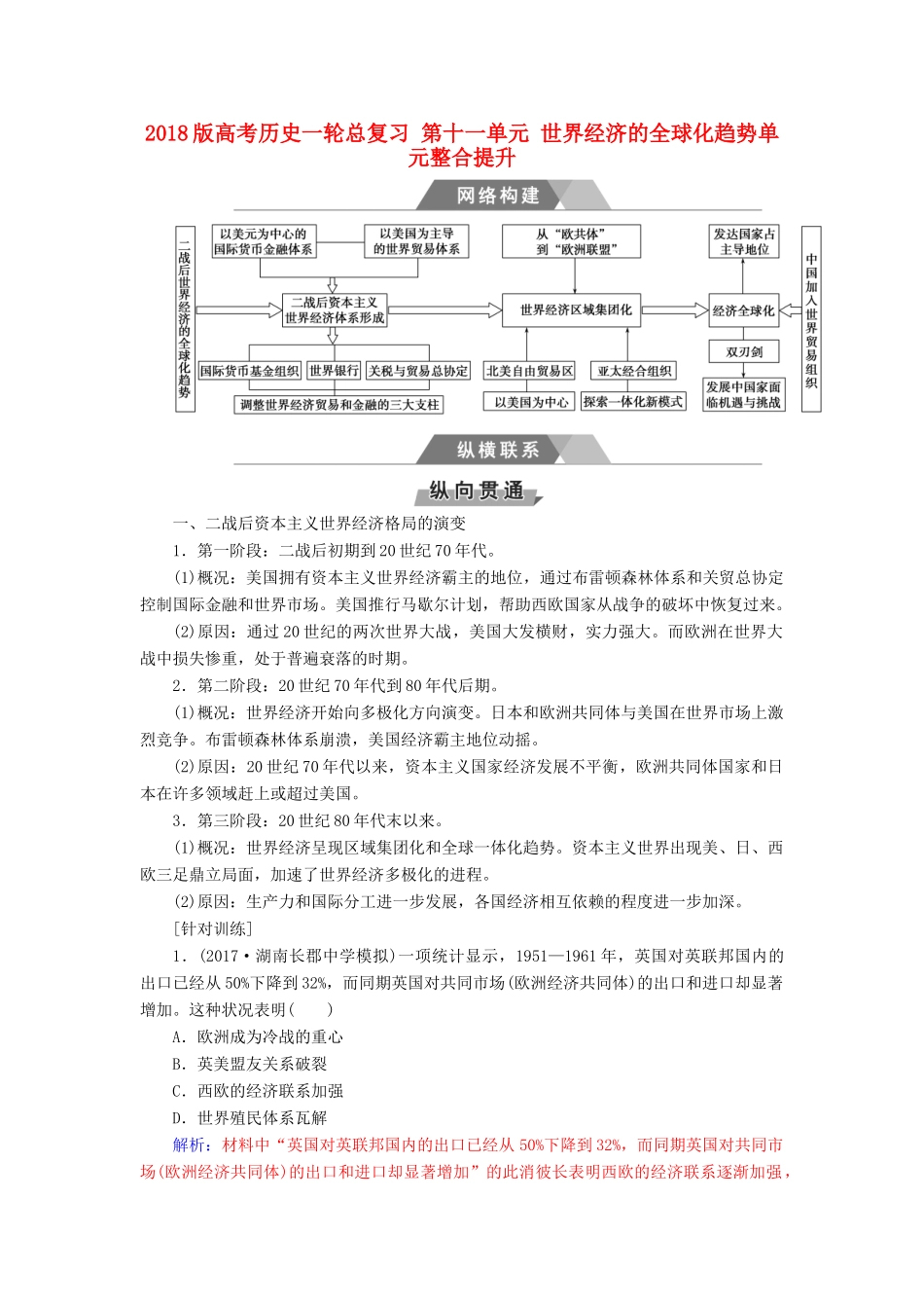 高考历史一轮总复习 第十一单元 世界经济的全球化趋势单元整合提升-人教版高三全册历史试题_第1页