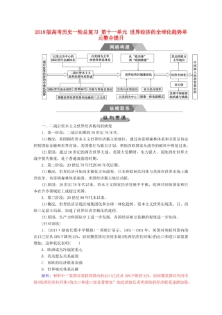 高考历史一轮总复习 第十一单元 世界经济的全球化趋势单元整合提升-人教版高三全册历史试题