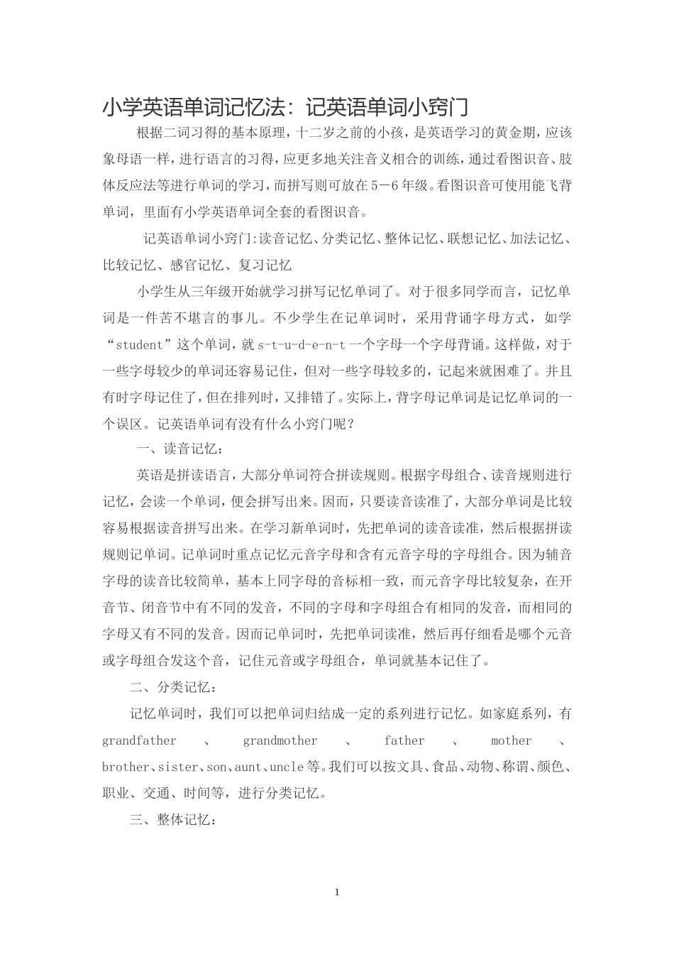 小学英语单词记忆法_第1页