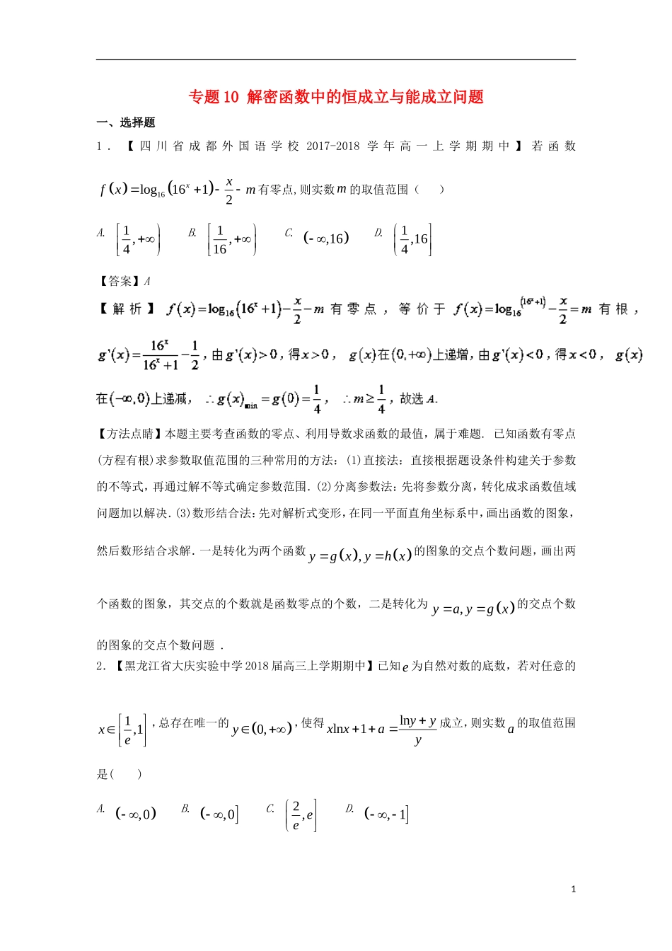高中数学 专题10 解密函数中的恒成立与能成立问题特色训练 新人教A版选修1-1-新人教A版高二选修1-1数学试题_第1页