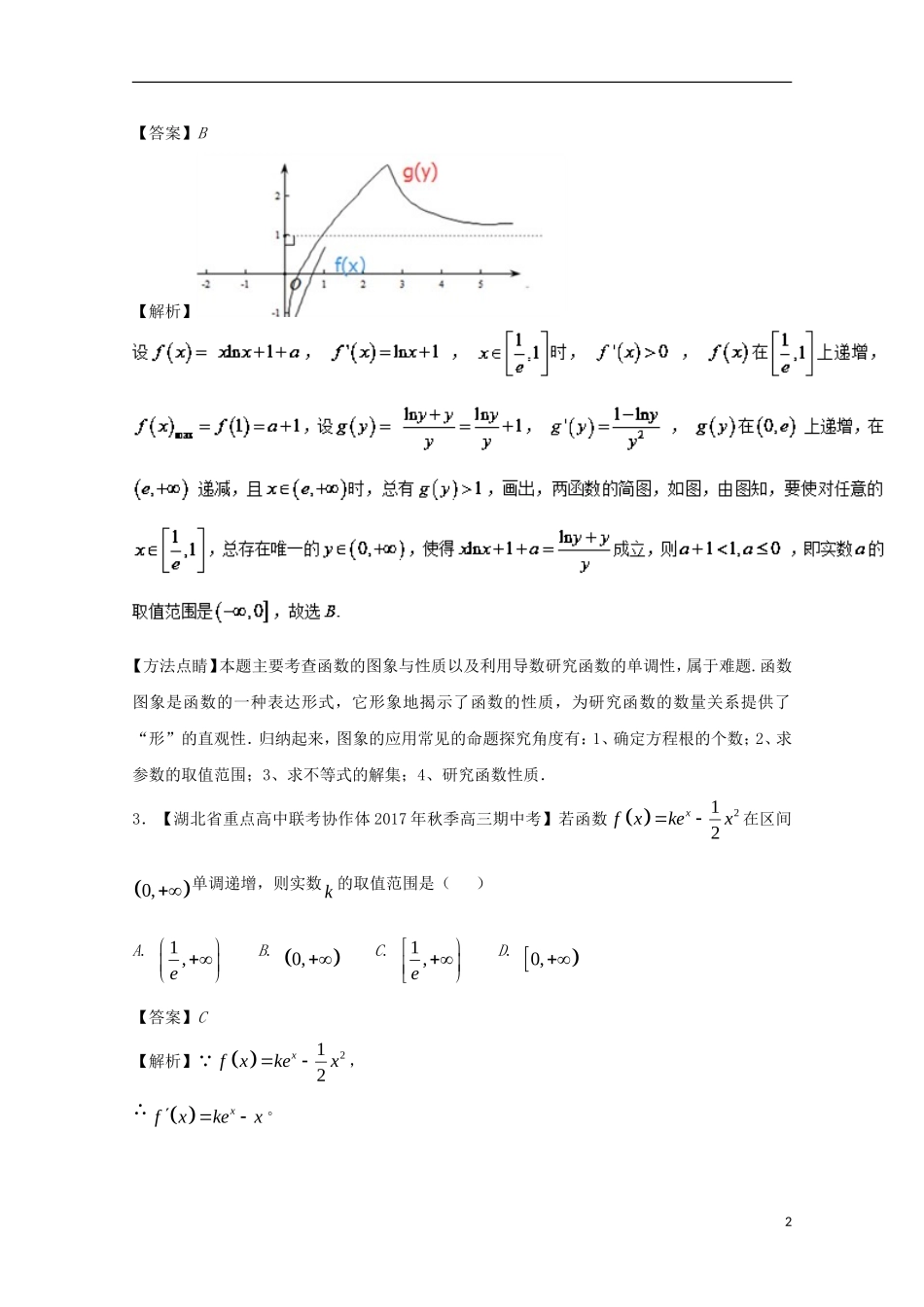 高中数学 专题10 解密函数中的恒成立与能成立问题特色训练 新人教A版选修1-1-新人教A版高二选修1-1数学试题_第2页