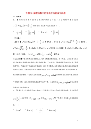 高中数学 专题10 解密函数中的恒成立与能成立问题特色训练 新人教A版选修1-1-新人教A版高二选修1-1数学试题