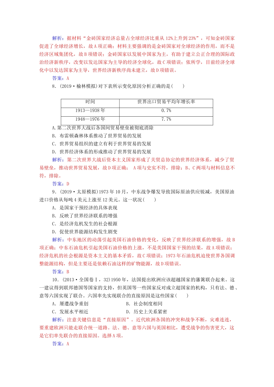 高考历史一轮总复习 第十一单元 世纪经济的全球化趋势单元检测（含解析）-人教版高三全册历史试题_第3页