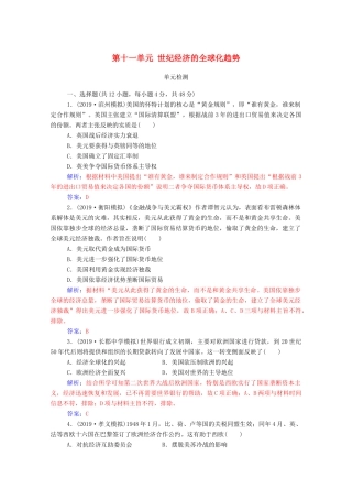 高考历史一轮总复习 第十一单元 世纪经济的全球化趋势单元检测（含解析）-人教版高三全册历史试题