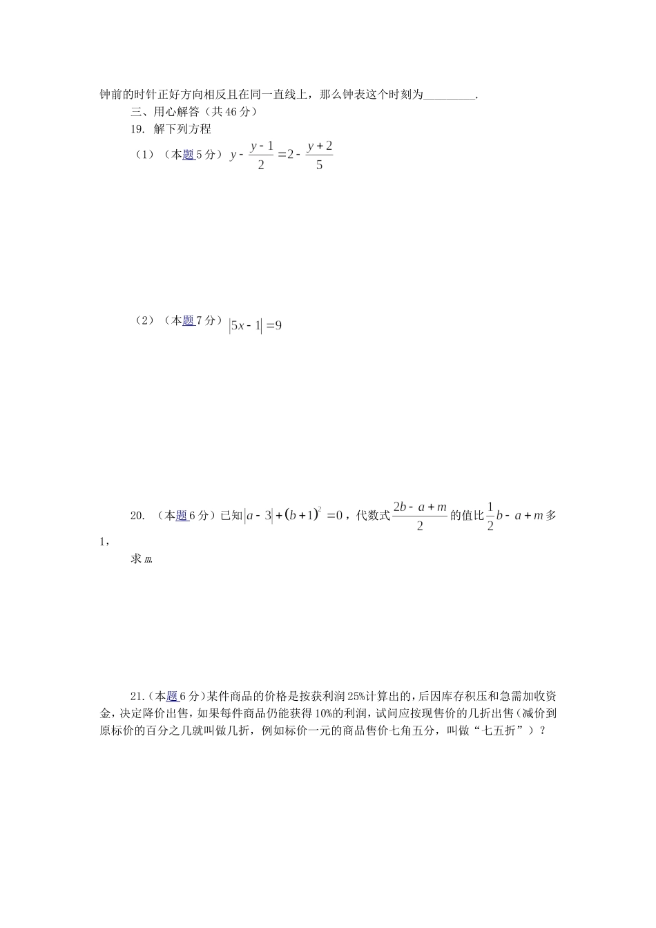 人教课标七年级数学《一元一次方程》测评试卷_第3页