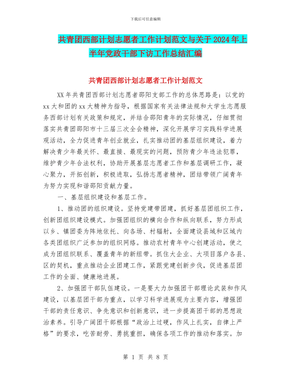 共青团西部计划志愿者工作计划范文与关于2024年上半年党政干部下访工作总结汇编_第1页