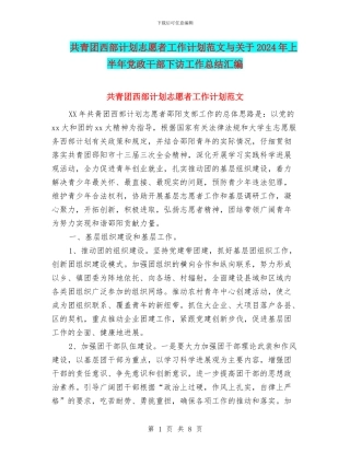 共青团西部计划志愿者工作计划范文与关于2024年上半年党政干部下访工作总结汇编