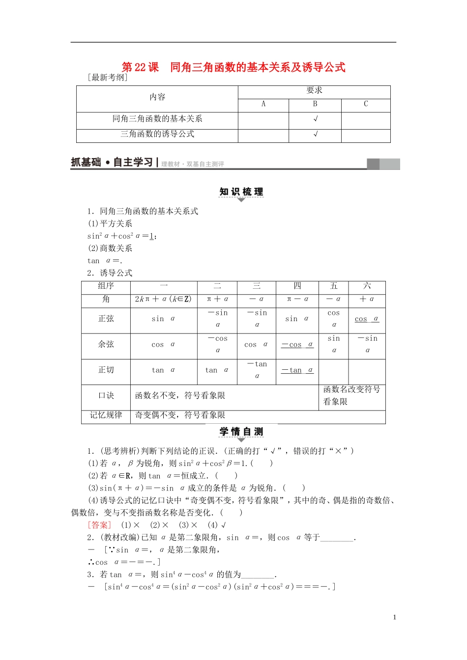 （江苏专用）高考数学一轮复习 第五章 三角函数、解三角形 第22课 同角三角函数的基本关系及诱导公式教师用书-人教版高三全册数学试题_第1页