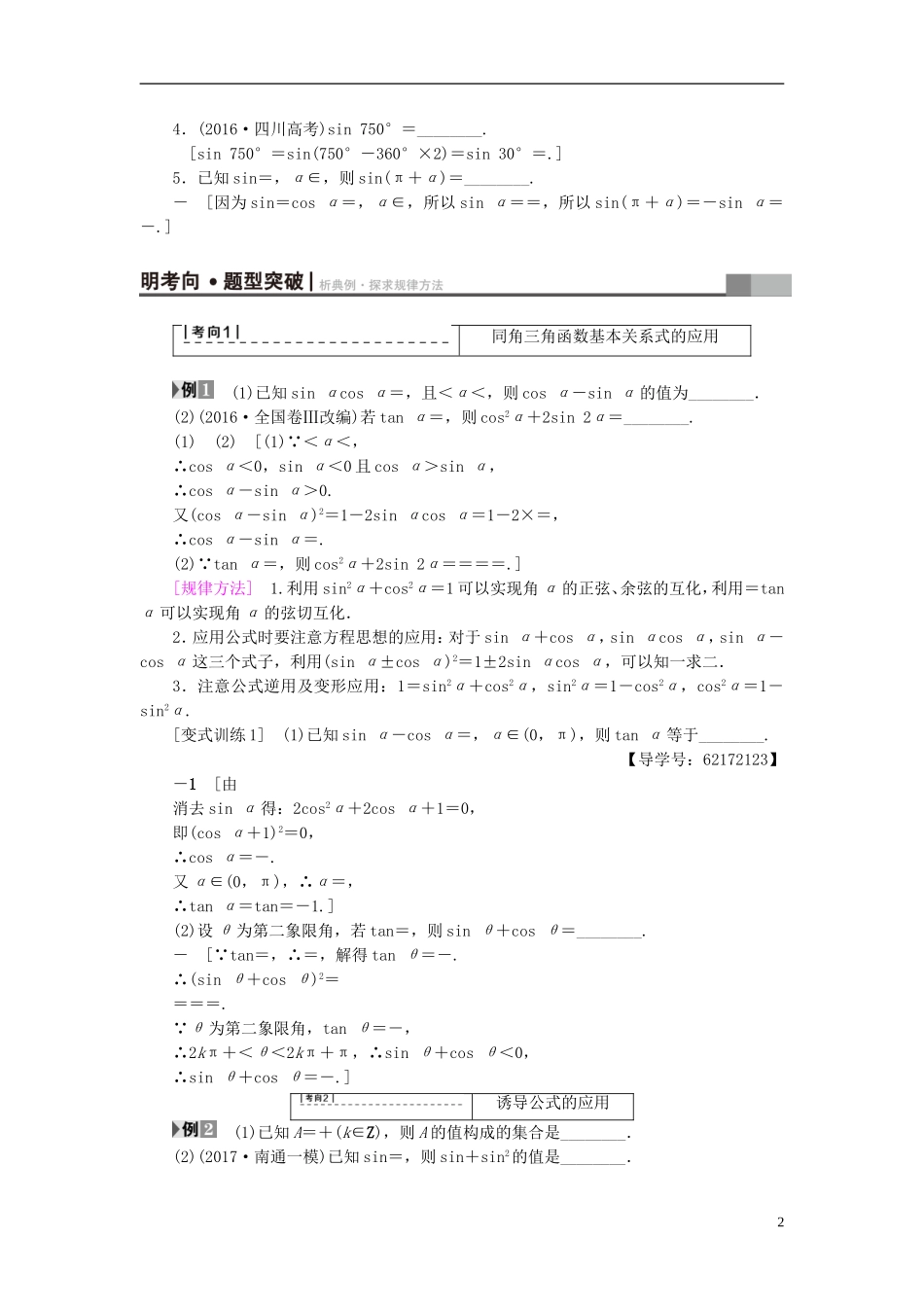 （江苏专用）高考数学一轮复习 第五章 三角函数、解三角形 第22课 同角三角函数的基本关系及诱导公式教师用书-人教版高三全册数学试题_第2页