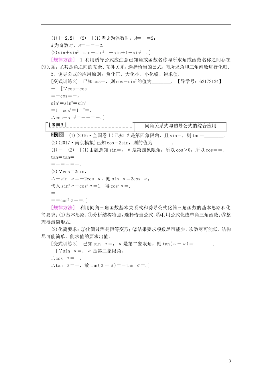（江苏专用）高考数学一轮复习 第五章 三角函数、解三角形 第22课 同角三角函数的基本关系及诱导公式教师用书-人教版高三全册数学试题_第3页