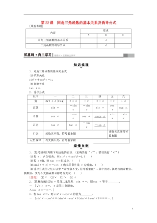 （江苏专用）高考数学一轮复习 第五章 三角函数、解三角形 第22课 同角三角函数的基本关系及诱导公式教师用书-人教版高三全册数学试题