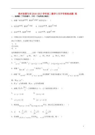 贵州省都匀市高二数学3月开学质检试题 理-人教版高二全册数学试题